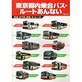 東京都内乗合バス・ル-トあんない: 鉄道・地下鉄・都電・モノレ-ル (no.13)