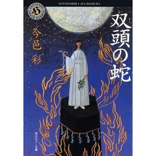 双頭の蛇 (角川ホラー文庫)