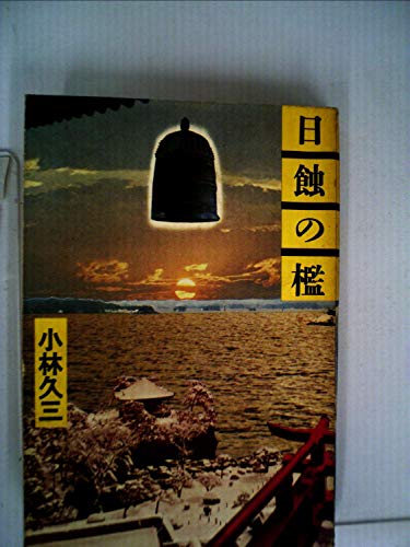 小林久三:日蝕の檻 (1977年)