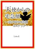 天使からの宅急便: 受け取りの法則3ステップ