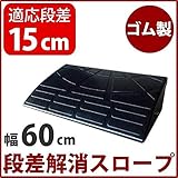 【耐久性に自信アリ】段差スロープ/段差プレート 【幅60cm 高さ15cm用】 ゴム製 衝撃吸収