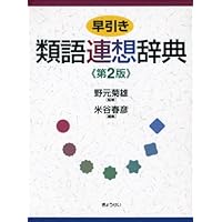 Amazon Co Jp 売れ筋ランキング 類語辞典 の中で最も人気のある商品です
