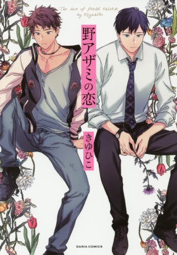 『野アザミの恋』