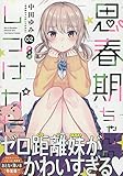 思春期ちゃんのしつけかた (2) 特装版 (REXコミックス)