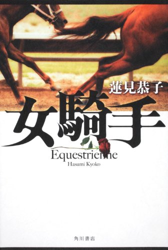 蓮見恭子:女騎手