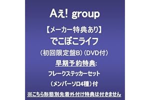 【メーカー特典あり】でこぼこライフ (初回限定盤B)(DVD付)(早期予約特典:フレークステッカーセット（メンバーソロ4種）付)※こちら形態別先着外付け特典は付きません