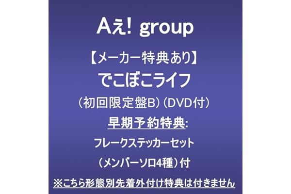 【メーカー特典あり】でこぼこライフ (初回限定盤B)(DVD付)(早期予約特典:フレークステッカーセット（メンバーソロ4種）付)※こちら形態別先着外付け特典は付きません