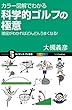 カラー図解でわかる科学的ゴルフの極意　理屈がわかればどんどんうまくなる！ (サイエンス・アイ新書)