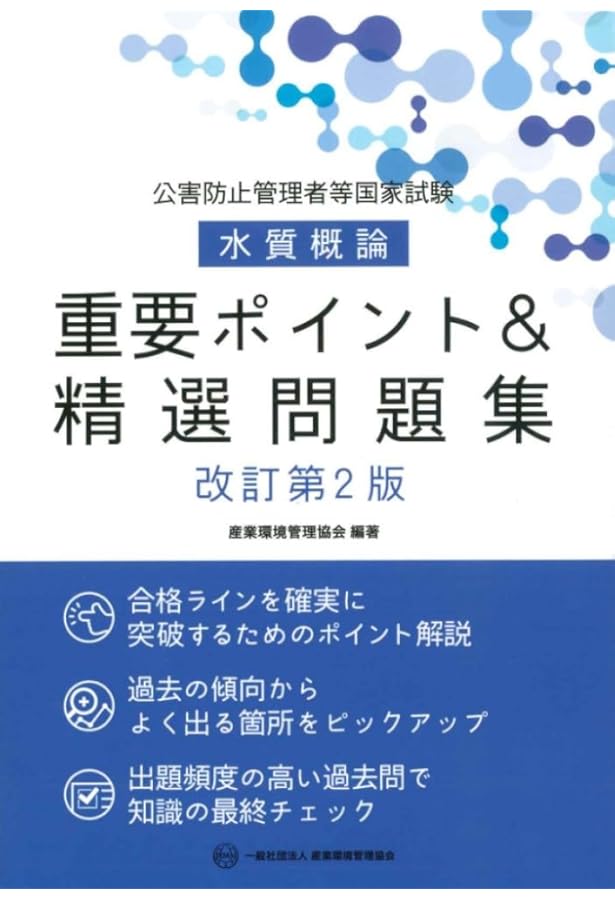 公害防止管理者等国家試験 水質概論 重要ポイント&精選問題集 改訂版