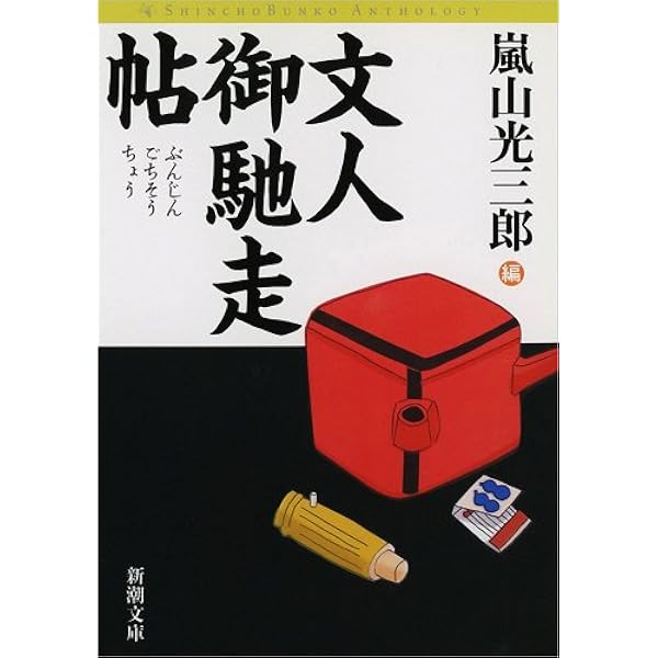 嵐山光三郎著作 10冊セット Amazon.co.jp: 文人悪妻 (新潮文庫 あ 18-10) : 嵐山 光三郎: 本