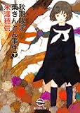 秋期限定栗きんとん事件 下 小市民シリーズ (創元推理文庫)
