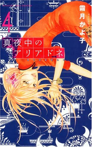 真夜中のアリアドネ