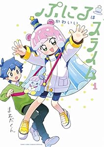 ぷにるはかわいいスライム【電子版限定特典つき】（１） (てんとう虫コミックススペシャル)