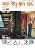 芸術新潮　2023年1月号