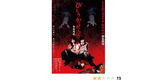 Amazon Co Jp ひとりかくれんぼ 新劇場版 レンタル落ち Dvd ブルーレイ