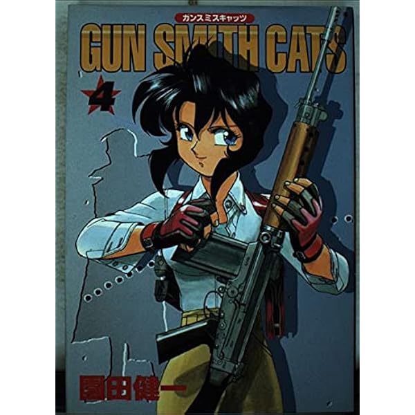 Amazon.co.jp: GUN SMITH CATS 5 (アフタヌーンKC) : 園田 健一: 本