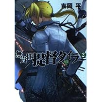 無責任提督タイラー1 華燭編 (ファミ通文庫 267) | 吉岡 平, 吉崎 観音