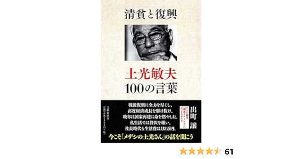 清貧と復興 土光敏夫100の言葉 出町 譲 本 通販 Amazon