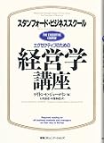 エグゼクティブのための経営学講座: スタンフォ-ド・ビジネススク-ル