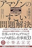 書評 アマゾンのすごい問題解決 by 誤読三昧