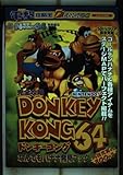 電撃攻略王 完全攻略 ドンキーコング64 なんでもバナナ発見ブック (電撃ムックシリーズ 電撃攻略王)
