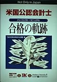 米国公認会計士合格の軌跡 パーフェクト・マニュアル
