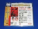 �e�C�`�NDVD�J���I�P �X�[�p�[10