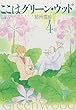 ここはグリーン・ウッド (第4巻) (白泉社文庫)