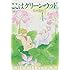 那州雪絵「ここはグリーン・ウッド(4)文庫版」