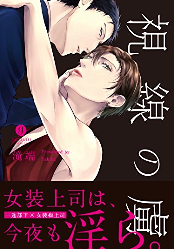 『視線の虜』1巻