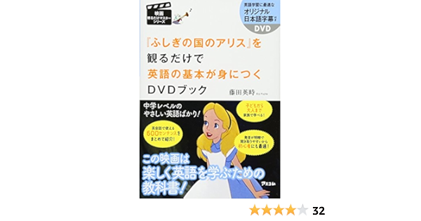 ふしぎの国のアリス を観るだけで英語の基本が身につくdvdブック 映画観るだけマスターシリーズ 藤田英時 本 通販 Amazon