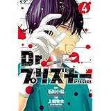 Dr.プリズナー(4)<完> (講談社コミックス)