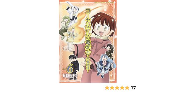 コーセルテルの竜術士 子竜物語 6 Idコミックススペシャル Zero Sumコミックス 石動あゆま 本 通販 Amazon