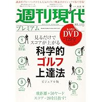 週刊現代別冊 週刊現代プレミアム 2019Vol.2 見るだけでスコアが上がる 科学的ゴルフ上達法ビジュアル版 (講談社MOOK 週刊現代別冊)