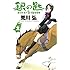 荒川弘「銀の匙 Silver Spoon(2)」