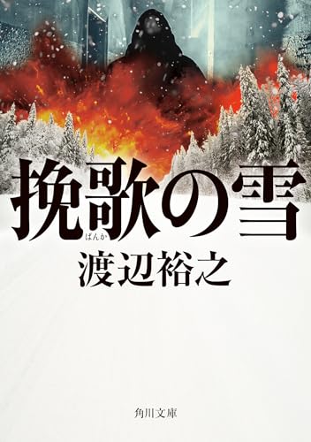 渡辺裕之:挽歌の雪 (角川文庫)