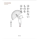 はかれないものをはかる
