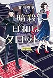 暗殺日和はタロットで