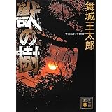獣の樹 (講談社文庫)