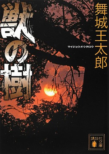 舞城王太郎:獣の樹 (講談社文庫)