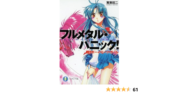 Amazon Co Jp フルメタル パニック 戦うボーイ ミーツ ガール 新装版 フルメタル パニック 新装版 富士見ファンタジア文庫 Ebook 賀東 招二 四季 童子 四季 童子 本