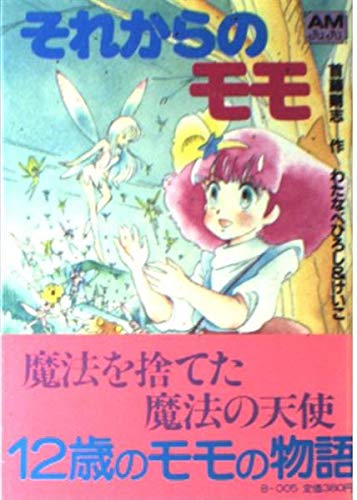それからのモモ (アニメージュ文庫 (B‐005))
