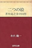 二つの絵 芥川竜之介の回想