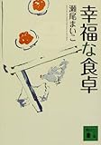 幸福な食卓 (講談社文庫)