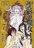 聖骸の魔女(7) (ヤングキングコミックス)