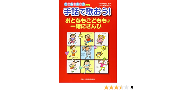 手話で歌おう おとなもこどもも一緒にさんび 原崎 悦子 石橋 えり子 本 通販 Amazon
