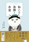 ねこの法律とお金