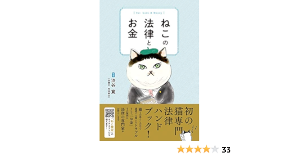 ねこの法律とお金 渋谷 寛 本 通販 Amazon