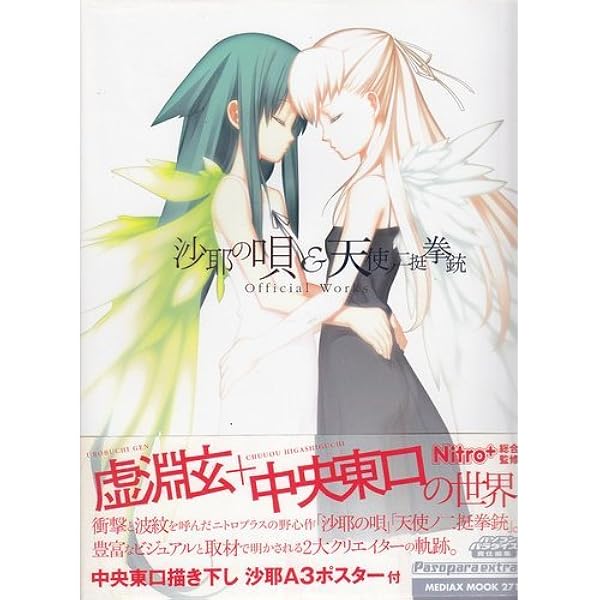 沙耶の唄 (星海社FICTIONS オ 3-1) | 大槻 涼樹, 虚淵玄(Nitroplus