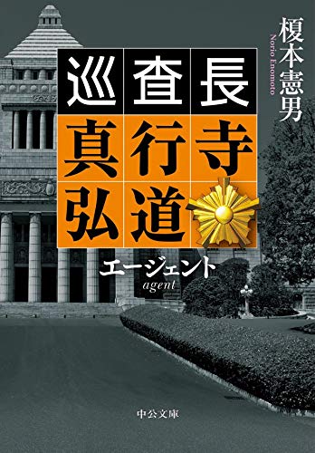 榎本憲男:エージェント　巡査長 真行寺弘道 (中公文庫)